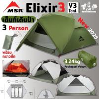 ราคา ใหม่ล่าสุด MSR Elixir 3 Tent V3 เต็นท์เดินป่าน้ำหนักเบา **มีรับประกัน 3 ปี** (26129289430)