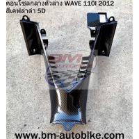 ราคา คอนโซลกลาง ตัวล่าง wave110i 2012 ตัวใหม่ เฟรมรถ กรอบรถ กาบรถ เปลือกรถ คอนโซนกลาง เวฟ (3269211416)