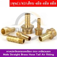 ราคา CODข้อต่อทองเหลืองเกลียวนอกเสียบสาย ข้อต่อตรงหางปลาไหลทองเหลือง เกลียวนอกทองเหลือง (27222500687)