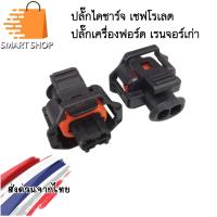 ราคา ปลั๊กไดชาร์จ เชฟโรเลต CHEVROLET ปลั๊กเครื่องฟอร์ดเรนเจอร์เก่า ปลั๊ก 2 ช่อง ตัวเมีย (29263481580)