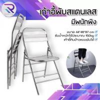 ราคา RAREITEM เก้าอี้สแตนเลส มีพนักพิง เก็บพับได้ #เฟอร์นิเจอร์ (26363299391)