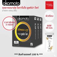 ราคา Okamoto superma lite โอกาโมโต ซูพรีม่า ไลท์ ถุงยางอนามัย ขนาด 49 มม. ชนิดผิวเรียบ 3 กล่อง (26872630615)