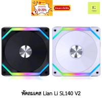 ราคา 140MM LIAN LI SL140 V2 RGB BLACK WHITE สีขาว สีดำ 1ตัว Fan case fancase 140mm lianlisl140 lianli slv2 sl 140 v2 พัดลมเค (22960639866)