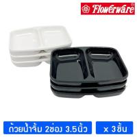 ราคา [3ชิ้น] ถ้วยน้ำจิ้มเมลามีน2ช่อง ขนาด 3.5นิ้ว ยี่ห้อ ฟลาวเวอร์แวร์ FLOWERWARE Melamine Sauce Dishes ; pack of 3 (22986679888)