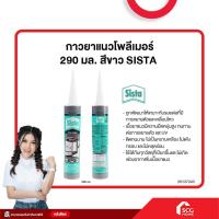 ราคา กาวยาแนวโพลีเมอร์ 290 มล. สีขาว SISTA (สต๊อกสิชล) (26353505623)