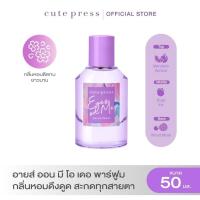 ราคา CUTE PRESS EYES ON ME EAU DE PARFUM 50 ml กลิ่นหอมดึงดูด สะกดทุกสายตา (20084834239)
