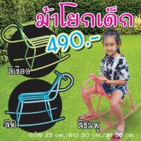 ราคา ม้าโยกเด็ก ม้าโยกสนาม นั่งเล่น (21026096002)