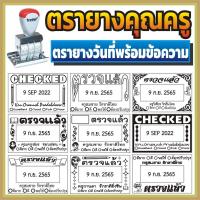 ราคา ตรายางคุณครู ตรายางครู ตรวจแล้ว ตรายางตรวจงาน ตรวจการบ้าน วันทีพร้อมข้อความ พร้อมข้อความ TRODAT (16890893720)