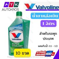 ราคา ยกลัง น้ำยาหล่อเย็น น้ำยาหม้อน้ำ วาโวลีน สีเขียว 10 ขวด (3634854916)