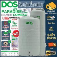 ราคา DOS ถังเก็บน้ำ รุ่นPARADISE SILVER COMBAC ยับยั้งแบคทีเรีย 99.99% แถมลูกลอย ปลอดตะไคร่ DOS PARADISE NANO (21343196498)