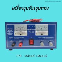ราคา เครื่องชุบเงินชุบทอง ชุบโลหะ ชุบไฟฟ้าTPR-1510 (23615938296)