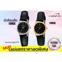 ราคา casio แท้% [ลดพิเศษ] นาฬิกาข้อมือหญิง สายหนัง รุ่น 1095Q รับประกัน1ปี (1457955614)
