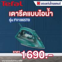 ราคา Tefal เตารีดไอน้ำ รุ่น FV1865T0 (10521743359)