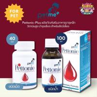 ราคา Pettonic Plus เพ็ทโทนิค พลัส ผลิตภัณฑ์เสริมอาหารธาตุเหล็ก วิตามินสูง บำรุงเลือดสัตว์เลี้ยง (19109960013)