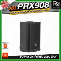 ราคา JBL PRX908 ลำโพงแบบมีแอมป์ในตัวระดับมืออาชีพ ขนาด 8 นิ้ว กำลังขับสูงสุด 2000 วัตต์ ลำโพงแอคทีฟ (40257143919)
