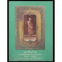 ราคา มือ1 หนังสือ พระกริ่ง 5วาระ ในสมัยสมเด็จพระสังฆราช(แพ ติสสเทวมหาเถร)โดยนิรันตร์ แดงวิจิตร ที่ระลึกในงานฉลอง วัดสุทัศน์ (40600657899)