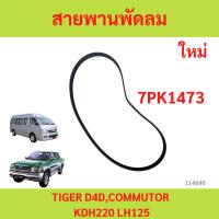 ราคา สายพานพัดลม TIGER D4D,COMMUTOR KDH220 LH125 commuter ไทเกอร์ 7pk1473 (24538505020)