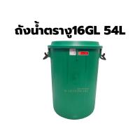 ราคา ถังน้ำมีฝา หูล็อค ถังพลาสติก ถังน้ำ ตรางู 16 แกลลอน (23818152649)