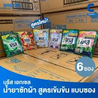 ราคา บรีสเอกเซล ซิกเนเจอร์ น้ำยาซักผ้า แบบซอง 30 มล. (แพ็ค 6 ซอง) (25995904703)