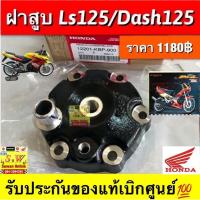 ราคา ฝาสูบ ls125,dash125 มีให้เลือก2เกรด เเท้ และ เกรดA (53000910342)
