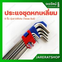 ราคา Texas Bull ประแจ หกเหลี่ยม 9 ชิ้น รุ่นยาวพิเศษ (1.5-10มม.) - 9-Piece Hex Key Set - ประแจหกเหลี่ยม ชุดประแจหกเหลี่ยม (5334147290)