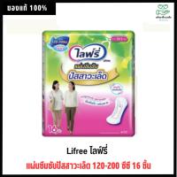ราคา Lifree ไลฟ์รี่ แผ่นซึมซับปัสสาวะเล็ด 120-200 ซีซี 16 ชิ้น (23544407958)