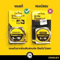 ราคา STANLEY ตลับเมตร POWERLOCK 33-231 / 33-523 / 33-158 / 33-428 (7241501491)