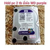 ราคา ช๊อปวันนี้​ ลด​ 100​ บาท​ #Hdd​ ฮาร์ดดิส​ pc​ 2​ tb​ ยี่ห้อ​ WD​ purple​ สีม่วง (1141507054)