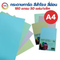 ราคา กระดาษการ์ด สีสำโรง สี่อ่อน A4 180 แกรม 50 แผ่น/แพ็ค กระดาษ ปกสี กระดาษสี การ์ด (28778397094)