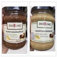 ราคา แมคคาเดเมียนัท รสช็อกโกแลต ตรา ดอยตุง 200 G. Doitung Macadamia Nut Spread Chocolate / Macadamia Nut Spread สเปรด (19717270362)