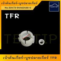 ราคา ISUZU TFR ครบชุด 2ตัว ชุดซ่อมคันเกียร์ บูชปลายเกียร์ + บูชคันเกียร์ (เบ้าคันเกียร์ บูชเกียร์) อีซูซุ มังกรทอง TFR (23869468458)