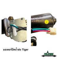 ราคา มอเตอร์ปัดน้ำฝนเกรดญี่ปุ่นสำหรับ Toyota Hilux Tiger (26737455750)