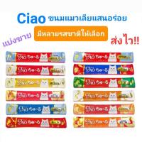 ราคา ถูกที่สุด!! แบ่งขาย ขนมแมวเลีย Ciao ชูหรุ มีหลายรสชาติ แยกชิ้น เลือกรสเองได้!! (16424272809)