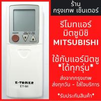 ราคา รีโมทแอร์ มิตซูบิชิ MITSUBISHI *ใช้กับแอร์มิตซูได้ทุกรุ่น* มีพร้อมส่งตลอด ส่งทุกวัน รีโมทแอร์มิตซู (6032331310)