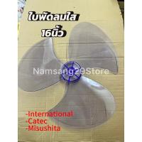 ราคา ใบพัดลม ใบพัดลมใส Inter Catec Misushita 16/18นิ้ว พร้อมส่ง (27955379174)