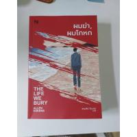 ราคา ผมฆ่า, ผมโกหก หนังสือมือสองสภาพดีมาก แปล สืบสวนสอบสวน (23106263735)