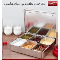 ราคา กล่องใส่เครื่องปรุง 6 ช่อง กล่องใส่Topping กล่องใส่เครื่องขนม/น้ำแข็งใส แบบ 6ช่อง ฝาสแตนเลสหนา (17797314442)