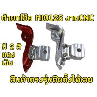 ราคา หูเยื้องโช็ค ตัวเยื้องโหลดโช็ค สำหรับรุ่นMio 125 หูโหลดโช็ค (29206600374)