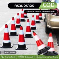 ราคา กรวยจราจร 70cm กรวยจราจร กรวย กรวยยาง ความสูง 70 ซม. แถบสะท้อนแสง 2 แถบ กรวย กรวยสะท้อนเเสง กรวยจราจรสีดำเเดง (40003570441)