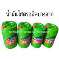 ราคา ส่งฟรี รอนาน อ่านก่อนสั่งจ้า ไม่อ่านไม่ต้องสั่งจ้า น้ำมันไฮโดรลิค บางจาก ไฮดรอไล้ท BCP HYDRAULITE AW68 AW32 AW46 AW100 (1780563351)
