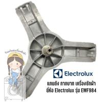 ราคา กากบาท แกนถัง เครื่องซักผ้า ยี่ห้อ Electrolux รุ่น EWF984 **แถมน็อตยึดแกน** (3079215488)