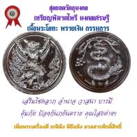 ราคา เหรียญพิฆาตไพรี พญาครุฑ พญานาค รุ่นแรก วัดเจ้าอาม รุ่น เสาร์๕ พิฆาตไพรี มหาราชาโชค เนื้อนวะโลหะ พรายเงิน กรรมการ สร้า... (22264366385)