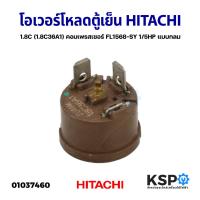 ราคา โอเวอร์โหลด ตู้เย็น ตู้แช่ HITACHI ฮิตาชิ 1.8C (1.8C36A1) คอมเพรสเซอร์ FL1568-SY 1/5HP แบบกลม อะไหล่ตู้เย็น (22720841700)