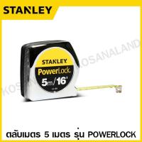 ราคา Stanley ตลับเมตร 5 เมตร / 16 ฟุต รุ่น Powerlock (ของแท้100%) รุ่น 33-158 (พร้อมเอกสารรับรอง จาก ชั่ง ตวง วัด) Tape Rule (61501334)