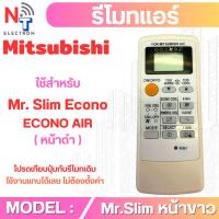 ราคา รีโมทแอร์ Mitsubishi รุ่น MR.Slim ( มิตชูบิชิ หน้าดำ ) สำหรับ ECONO AIR (42013613179)