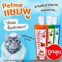 ราคา Petme Shampoo แชมพูสัตว์เลี้ยง แชมพูสูตรน้ำมันนกกระจอกเทศ เพิ่มฟองละเอียดหนานุ่มและกลิ่นหอม (16579769460)