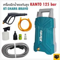 ราคา KANTO เครื่องฉีดน้ำแรงดันสูง กำลังไฟ 600 วัตต์ 125 บาร์ รุ่นKT-SHARK-BRAVO เครื่องฉีดน้ำ ปั๊มน้ำอัดฉีด ปั๊มอัดฉีด สุดยอด (22003722053)
