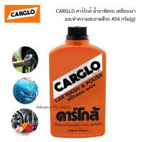 ราคา น้ำยาล้าง + ขัดรถ เคลือบสี คาร์โกล้ CARGLO Car Wash & Polish 454 กรัม (13529881010)