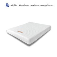 ราคา Sleeppro ที่นอนฟองน้ำอัด Rebounded Foam หุ้มผ้าขนนกหนานุ่ม หนา 6-8 นิ้ว ขนาด 3.5/5/6 ฟุต (22555635529)