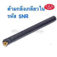 ราคา ด้ามมีดกลึงเกลียวใน รหัส SNR ใช้เม็ดกลึงเกลียวใน 16IR ***ราคาไม่รวมเม็ดมีด*** เม็ดมีด ราคาต่อ 1 เม็ด (22290603612)